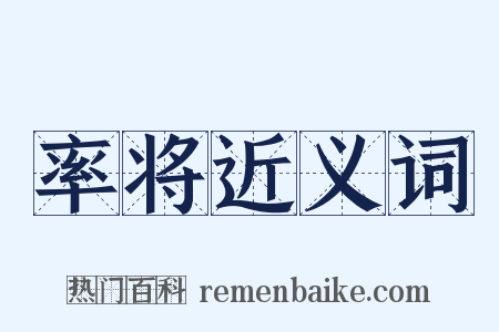 率将近义词是什么意思的图片